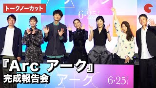 芳根京子、寺島しのぶ、岡田将生ら登場！映画『Arc アーク』完成報告会【トークノーカット】