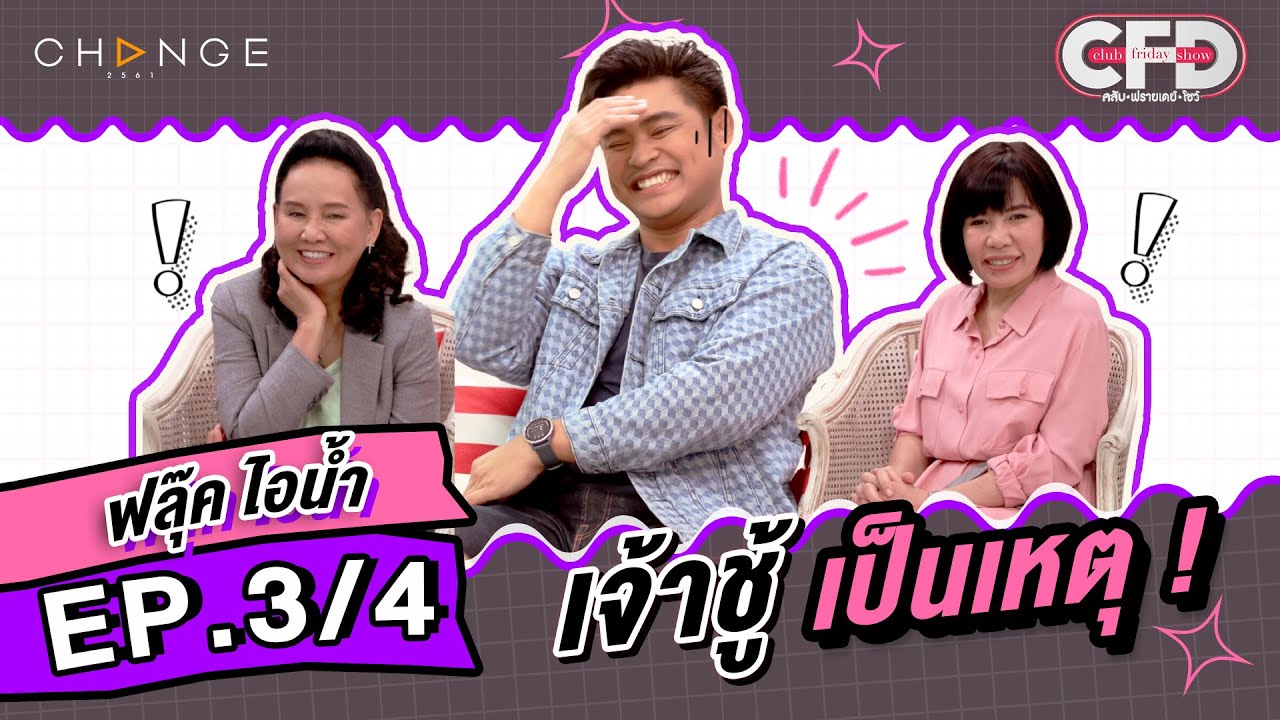 Club Friday Show ฟลุ๊ค ไอน้ำ [3/4] - วันที่ 29 เม.ย. 2566 | CHANGE2561