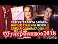 "Супер тандоо-2018": Статуэткаларга байыган Мирбек Атабеков менен Сайкал Садыбакасова