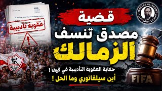 قضية مصدق تنسف الزمالك؟ الحقيقة الكاملة لعقوبة فيفا التأديبية | سحب رخصة أفريقيا من الزمالك ؟!