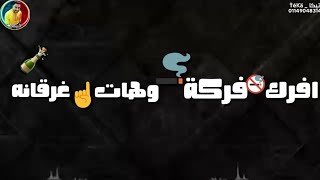 افجر💥حالات واتس✨|افرك فركة وهات غرقانه🍾🍻|مصطفي الجن🎼- هادي الصغير🎶|مهرجانات2020💢