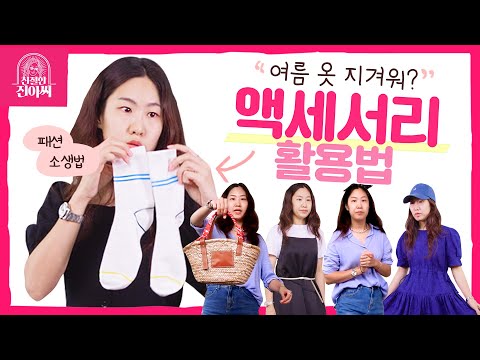 포인트 살리는 액세서리로🧦🧢🧣  살짝 지겨워진 여름 데일리룩 레벨-업!
