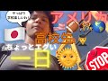 アメリカ高校生のちょっとエグい一日|アメリカ生活