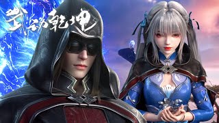 🎆Qingtan followed Lord of Darkness to learn her identity as Master of Darkness! | Martial Universe