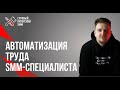 Автоматизация труда SMM-специалиста: опыт и практика // Сервисы для SMM-специалиста