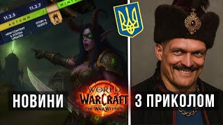 видео: РЕАЛЬНІ % вибити МАУНТІВ, як від-REMIX-ували Legion та інші НОВИНКИ World of Warcraft/The War Within картинка: РЕАЛЬНІ % вибити МАУНТІВ, як від-REMIX-ували Legion та інші НОВИНКИ World of Warcraft/The War Within