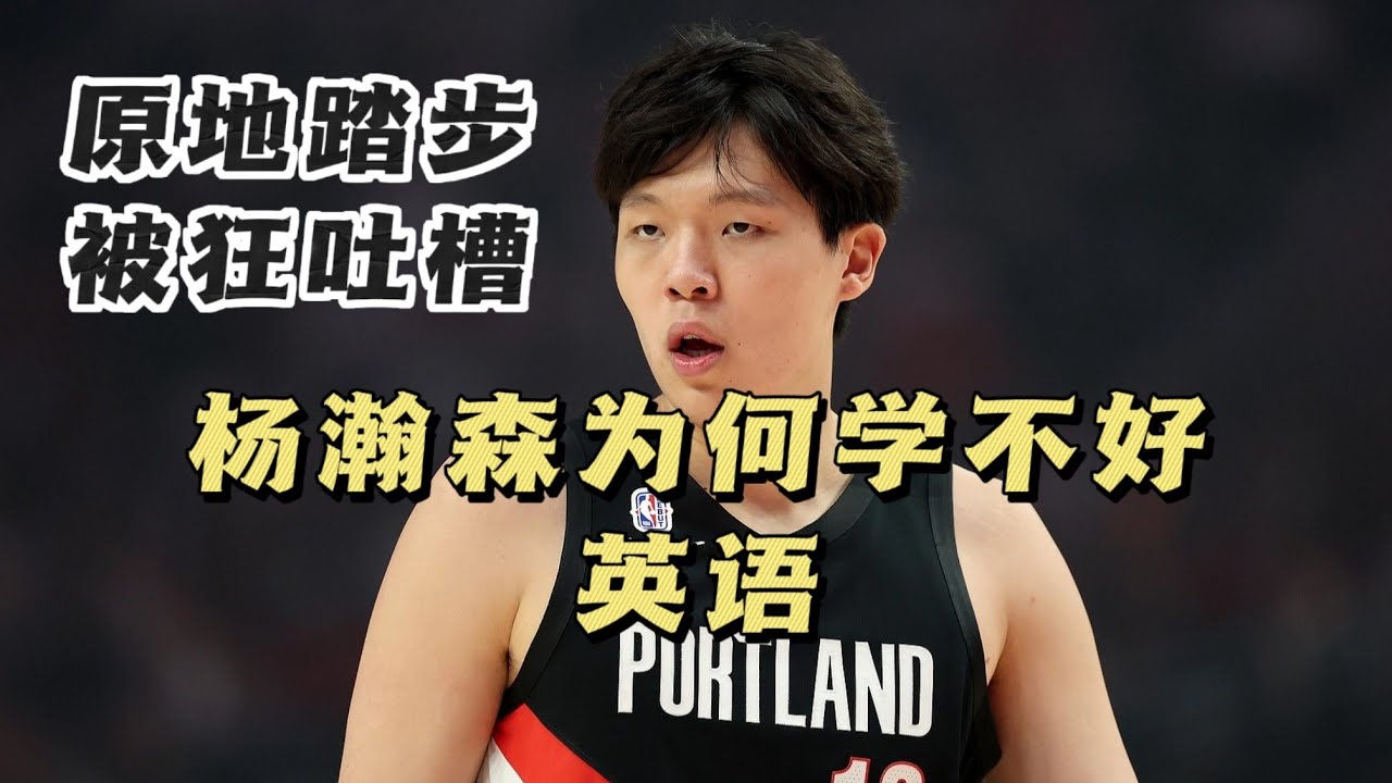 赴美半年多，翻译贴身跟随，英语私教督导，杨瀚森为何英语进步依旧缓慢