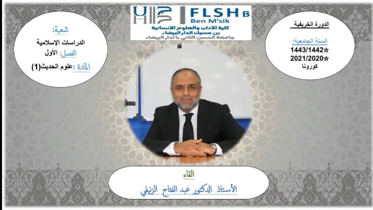 المحاضرة الثانية :(المقطع 1) 《 تمهيد لمراحل تطور حفظ السنة 》 أ.د :عبد الفتاح الزنيفي