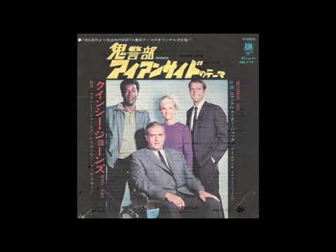 かっこいいサントラ／「鬼警部アイアンサイド」クインシー・ジョーンズ