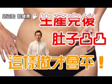 產後【瘦肚子該怎麼辦？生產後體重恢復肚子還是瘦不下來｜60歲邱正宏醫師跟你說【邱正宏談健康】【減肥瘦身】