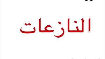 سورة النازعات. الشيخ /محمد أيوب