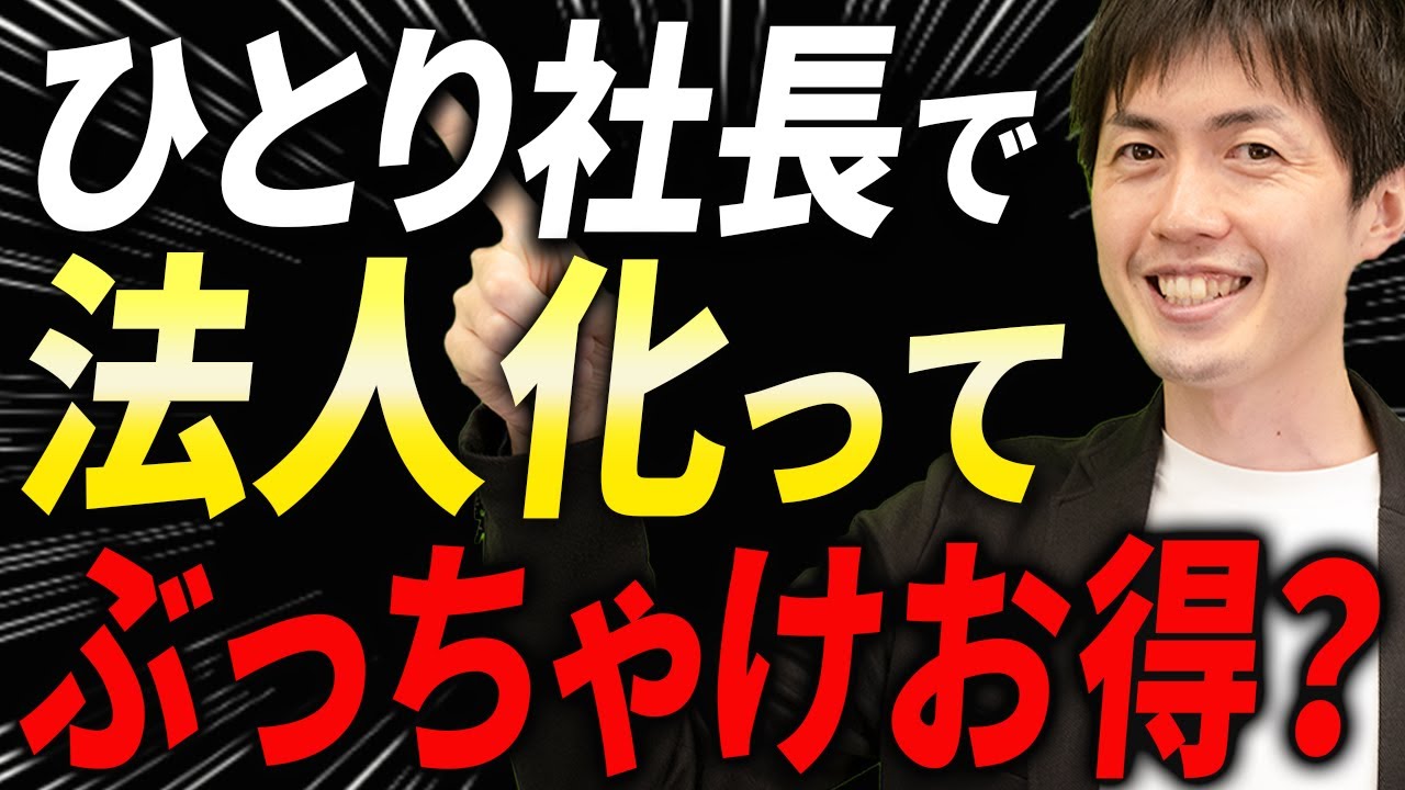 【知らない人多すぎ、、】法人化、一人社長が個人事業主より超オトクな13の節税メリットについて税理士が解説します