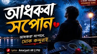 আধৰুৱা সপোন (Adhoruwa Hopun || Amarjyoti || Piu |AM ENTERTAINMENT is an Assamese classical love song