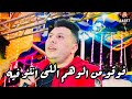 موال باللهجه المصريه فوقو من الوهم اللى انتو فيه شاهد حتى النهايه 2022 موال باللهجه المصريه فوقو من الوهم اللى انتو فيه شاهد حتى النهايه 2022