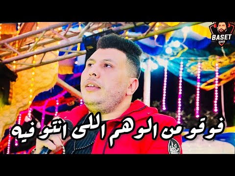 موال باللهجه المصريه فوقو من الوهم اللى انتو فيه شاهد حتى النهايه 2022