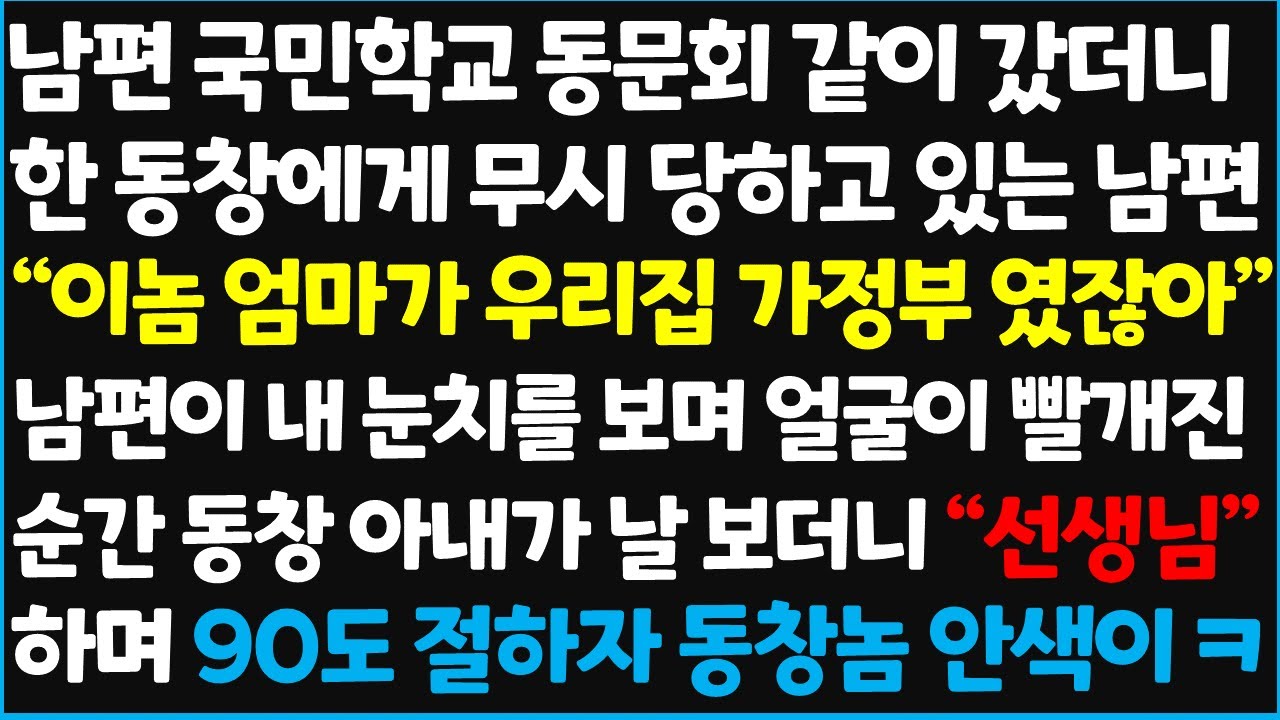 (신청사연) 남편 국민학교 동문회 같이 갔더니 한 동창에게 무시 당하고 있는 남편 