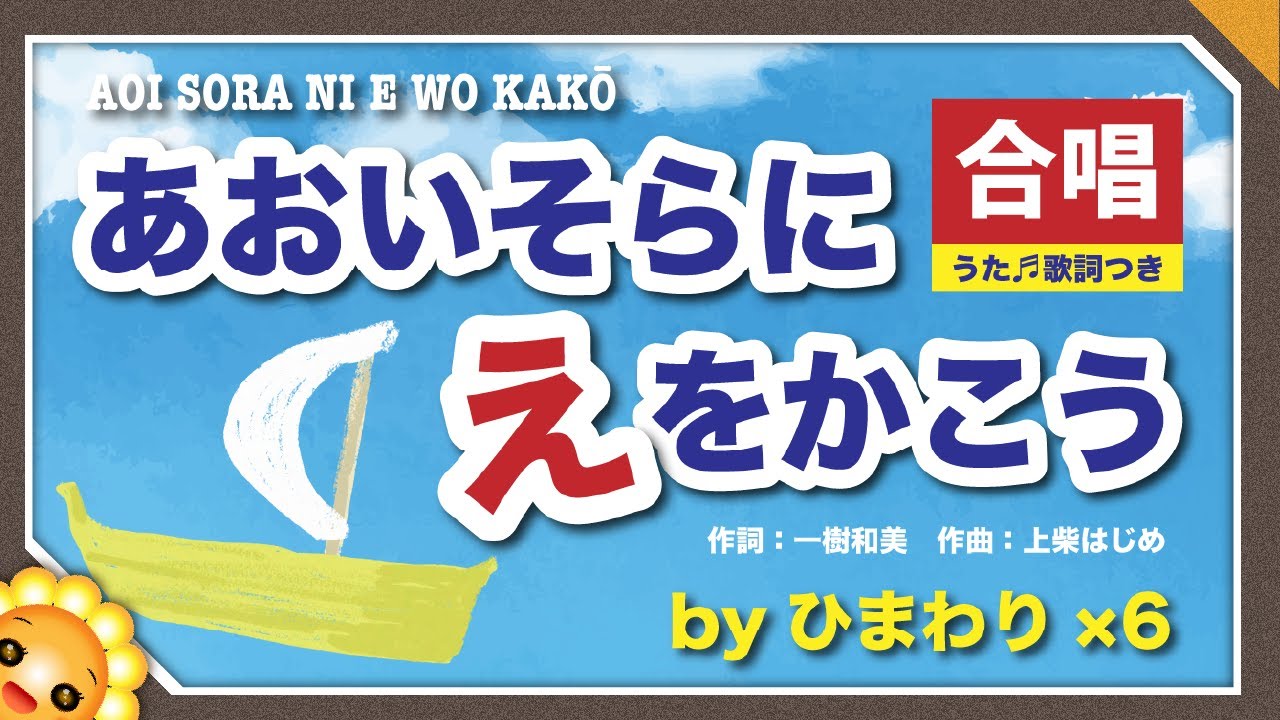 あおいそらにえをかこう【合唱】byひまわり×6🌻歌詞付き｜童謡