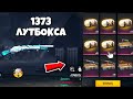 ШОК😰 ОТКРЫЛ 1373 ЛУТБОКСА и ВЫБИЛ... в ФРИ ФАЕР! Free Fire