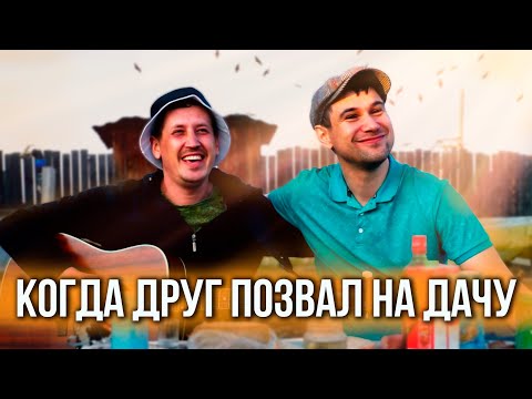 Когда друг позвал на дачу