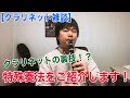 クラリネットの裏技！？特殊奏法をご紹介します！