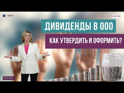 Дивиденды в ООО как утвердить и оформить