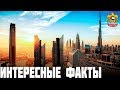 ИНТЕРЕСНЫЕ ФАКТЫ ОБ ОАЭ I ТОП 10 ФАКТОВ ОБ ЭМИРАТАХ