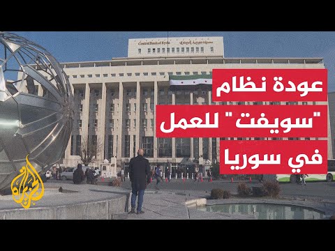 عودة نظام المراسلة المالي الدولي سويفت للعمل في سوريا