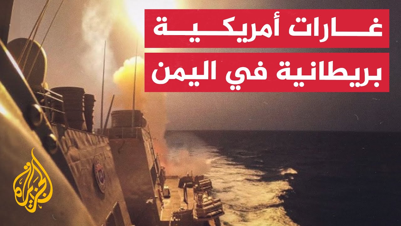 نشرة إيجاز – قصف أمريكي بريطاني لمواقع جماعة أنصار الله الحوثيين في اليمن