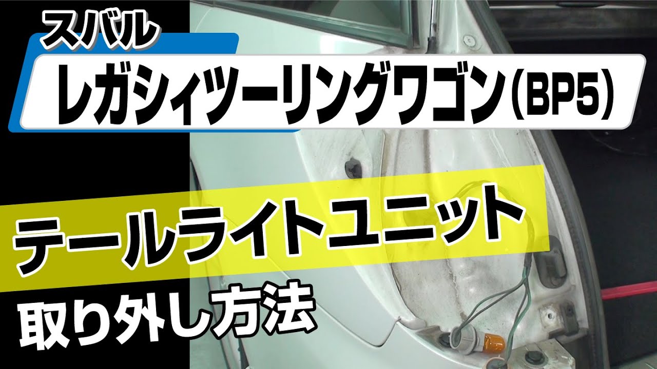簡単!!】スバル レガシィツーリングワゴン （BP5）テールライト