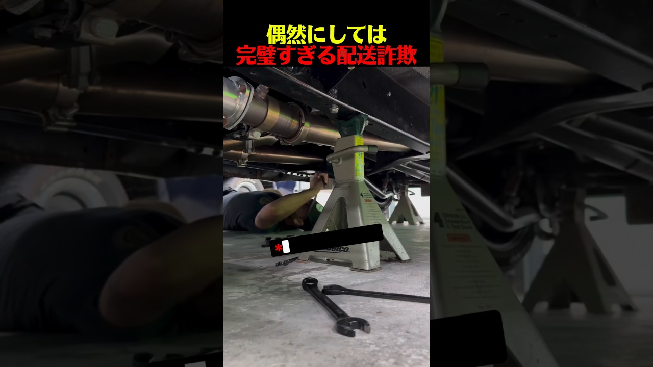 偶然にしては完璧すぎる配送詐欺