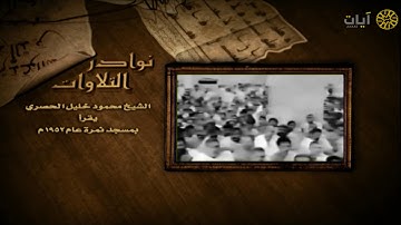 نوادر التلاوات - تلاوة نادرة - محمود خليل الحصري - سورة البقرة