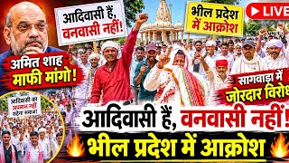 "अमित शाह माफी मांगो!""आदिवासी हैं, वनवासी नहीं!""सागवाड़ा में जोरदार विरोध""भील प्रदेश में आक्रोश"