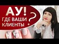 АУ! ГДЕ ВАШИ КЛИЕНТЫ? Открыть маникюрный салон с проектом DOCTOR NAGEL