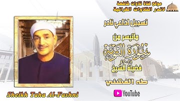 تلاوة اذاعية نادرة مماتيسر من سورة التوبة 28_42 لفضيلة الشيخ طه الفشني جودة عالية full hd
