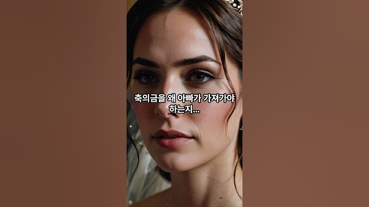 결혼식 축의금까지 가져가겠다는 아빠… 이게 맞나요? #가족 #고민 #결혼준비