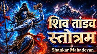Shiv Tandav Stotram | Shankar Mahadevan | Mahadev Stotram | Mahadev Song | Shiv Stotram | Shiv Song