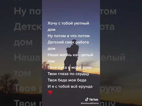 Хочу с тобой уютный дом #уютныйдом#песни