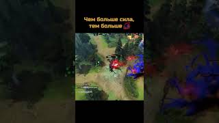 Большая сила😎#дота #дота2  #dota2 #dota #мем #shorts #toshagank