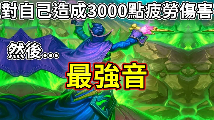 《炉石OTK》先对自己造成3000点疲劳，然后...最强音！—传说音乐祭 - 天天要闻