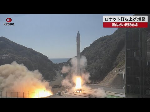 【速報】ロケット打ち上げ、爆発 国内初の民間射場