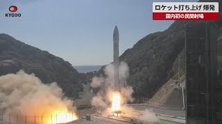 【速報】ロケット打ち上げ、爆発 国内初の民間射場