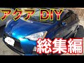 2017 アクア DIY&メンテナンス 総集編