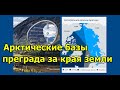 Арктические базы преграда за края земли. Вячеслав Котляров.