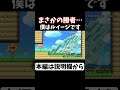 ゴール直前なのに2分強の泥仕合...【マリメ2 マリオメーカー2】#Shorts