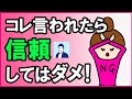 【要注意】信頼できない人の会話の特徴3選【心理学】