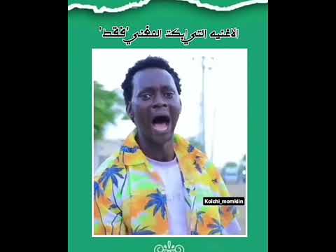 الاغنية التي ابكت المغني فقط واضحكت الجميع