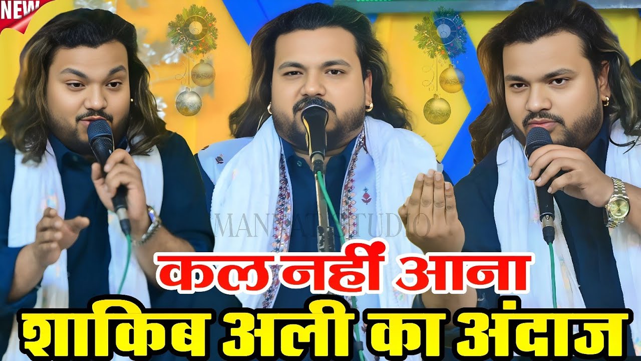 शाकिब अली साबरी का पुराना अंदाज ll Singer Amaan Sabri ll कल नहीं आना बिल्कुल नए अंदाज में ll Ghajal 