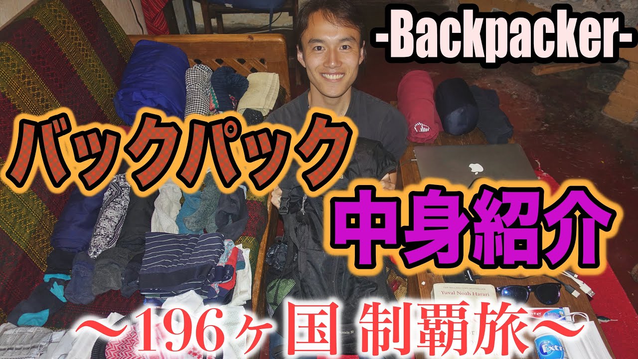 【１年間】世界を旅するバックパッカーの持ち物全てをお見せします。《世界196ヶ国 制覇の旅》《海外旅行》