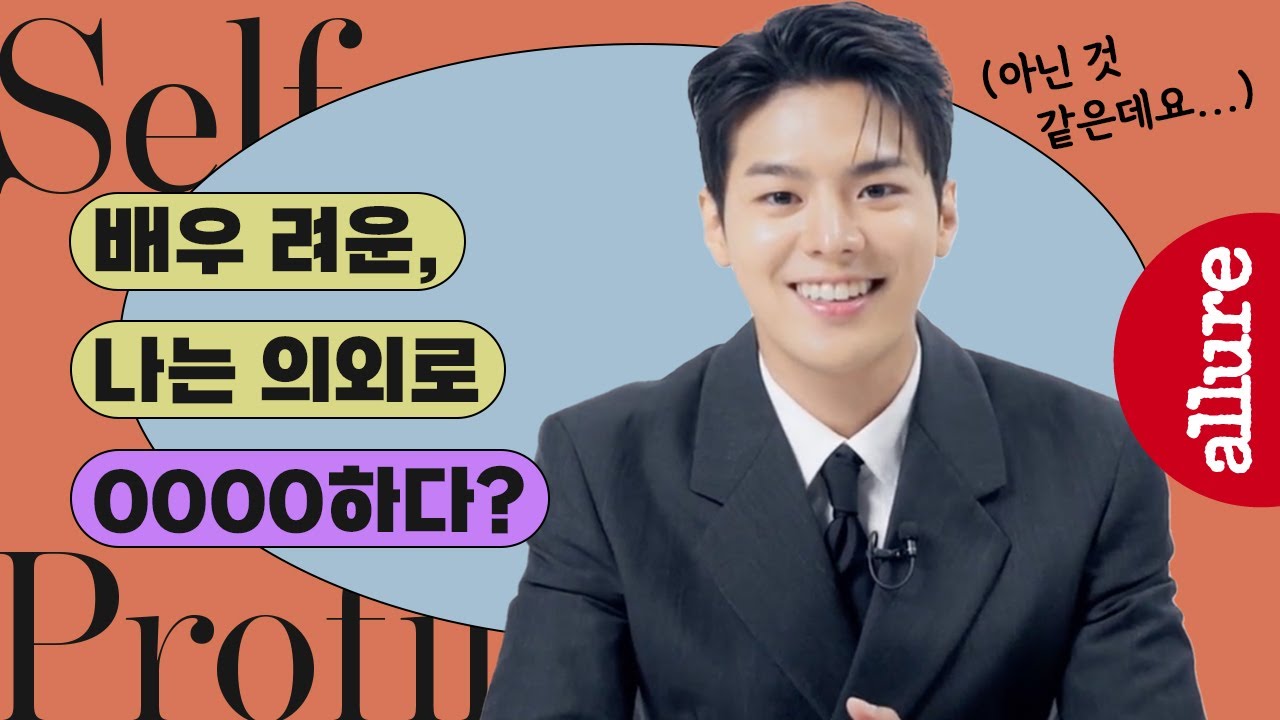 그저 바라보기만 해도 힐링, 배우 려운이 직접 써내려가는 셀프 프로필! | 얼루어코리아 Allure Korea