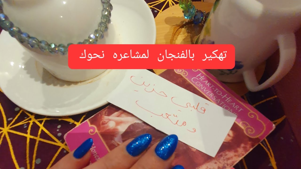 تهكير بالفنجان  في منتهى العمق لمشاعره نحوك نواياه ومصير العلاقة هل جاهز للاستماع 🥰